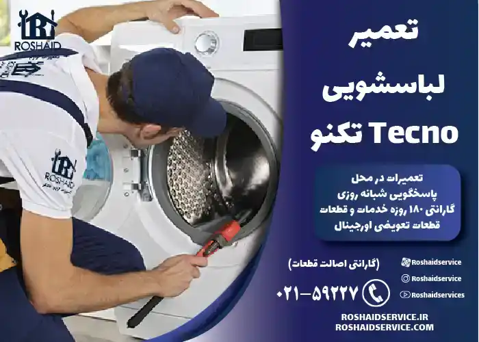 تعمیر لباسشویی تکنو Tecno